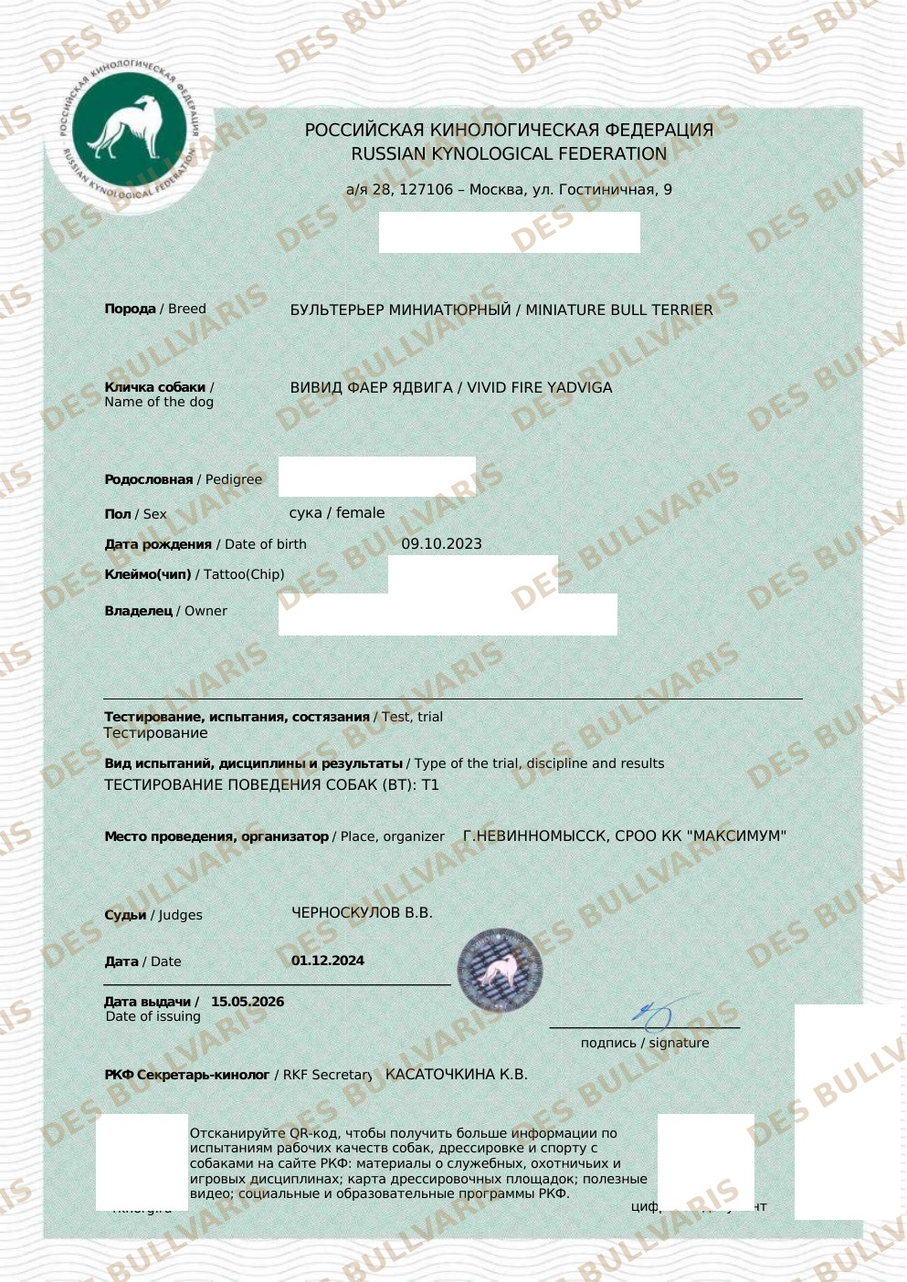 Рабочий сертификат Тестирование поведения собак (BT): Т1